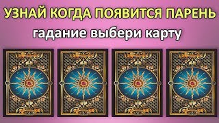 УЗНАЙ КОГДА ПОЯВИТСЯ МУЖЧИНА В ТВОЕЙ ЖИЗНИ УЗНАЙ КОГДА ПОЯВИТСЯ МУЖЧИНА В ТВОЕЙ ЖИЗНИ