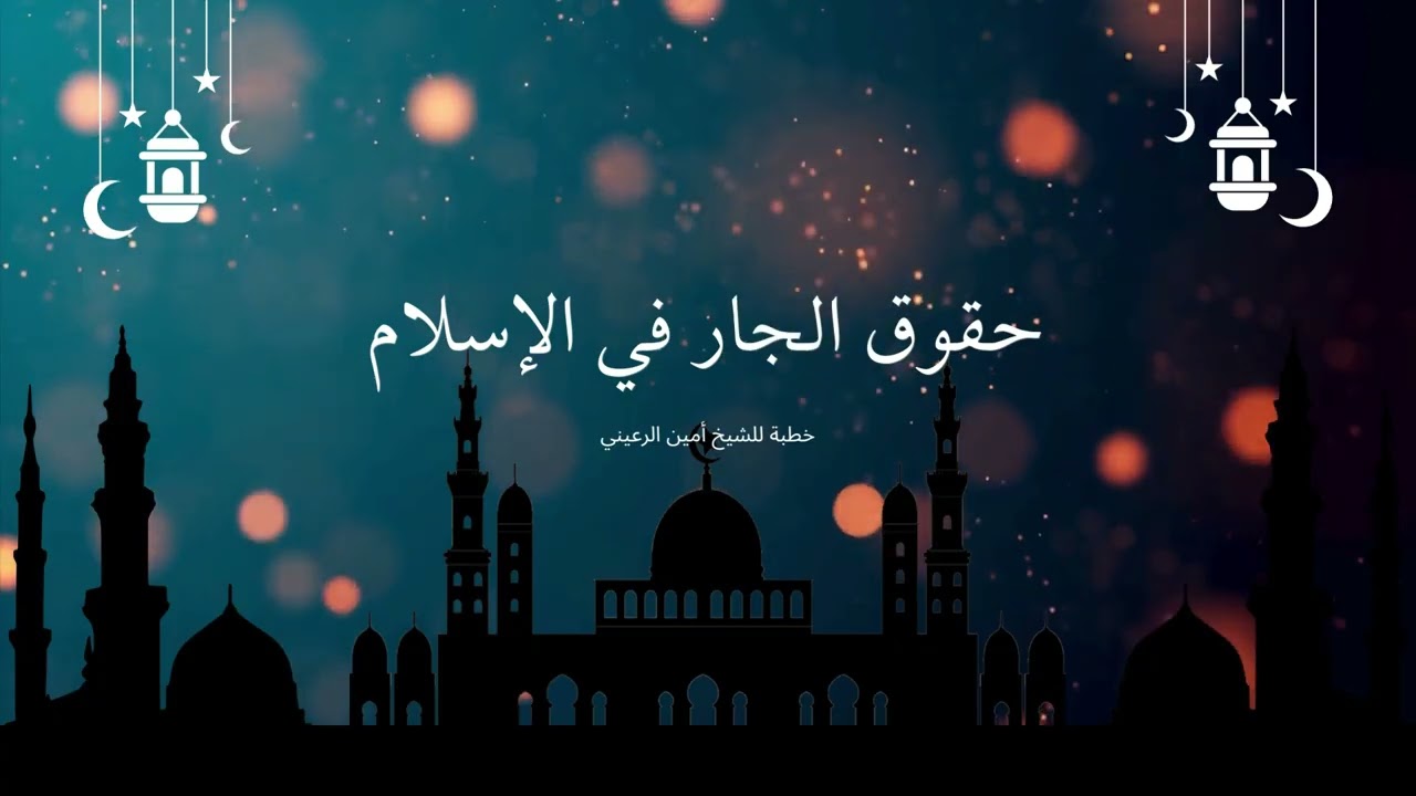 حقوق الجار في الإسلام | خطبة للشيخ أبي مسلم أمين الرعيني