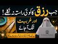 Rizq Ki Tangi Ko Khatam Karne Wali Kamal Dua Rizq Me Barkat Ka Wazifa By Dr Farhat Hashmi