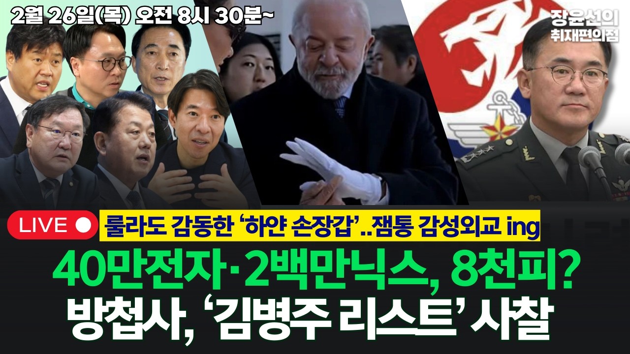 🔴[260226] 40만전자·2백만닉스, 8천피?-방첩사, ‘김병주 리스트’ 사찰 (박수현, 김태년, 이광수, 김용, 김병주, 봉지욱)