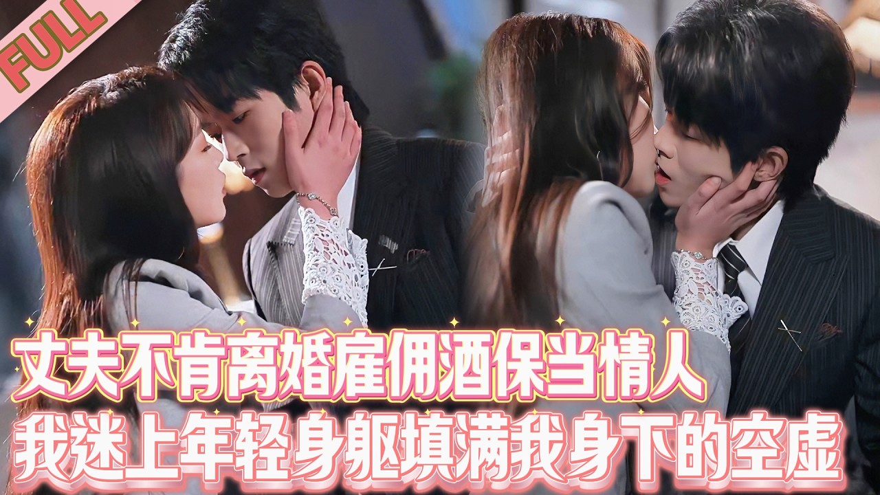 离婚女人爱上年轻总裁：渣男不肯离婚，我雇酒保当情人，却是他对家继承人！