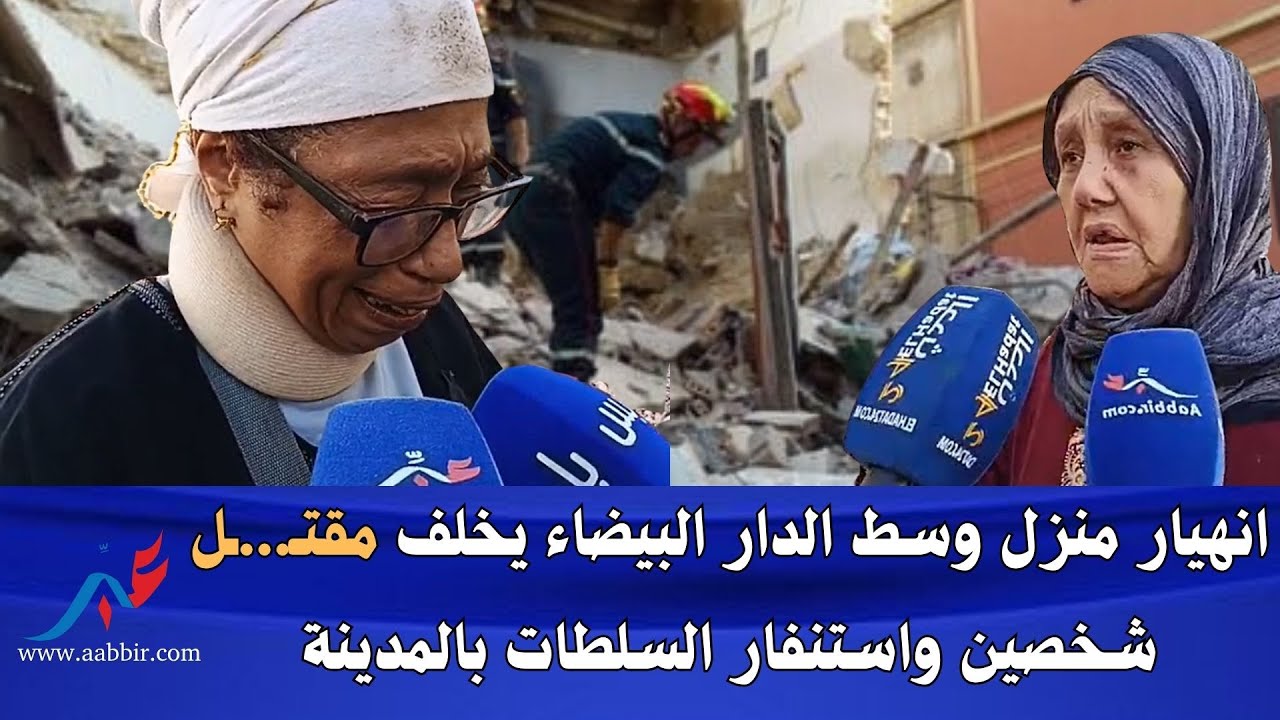 انهيار منزل وسط الدار البيضاء يخلف مقتـ...ـل شخصين واستنفار السلطات بالمدينة