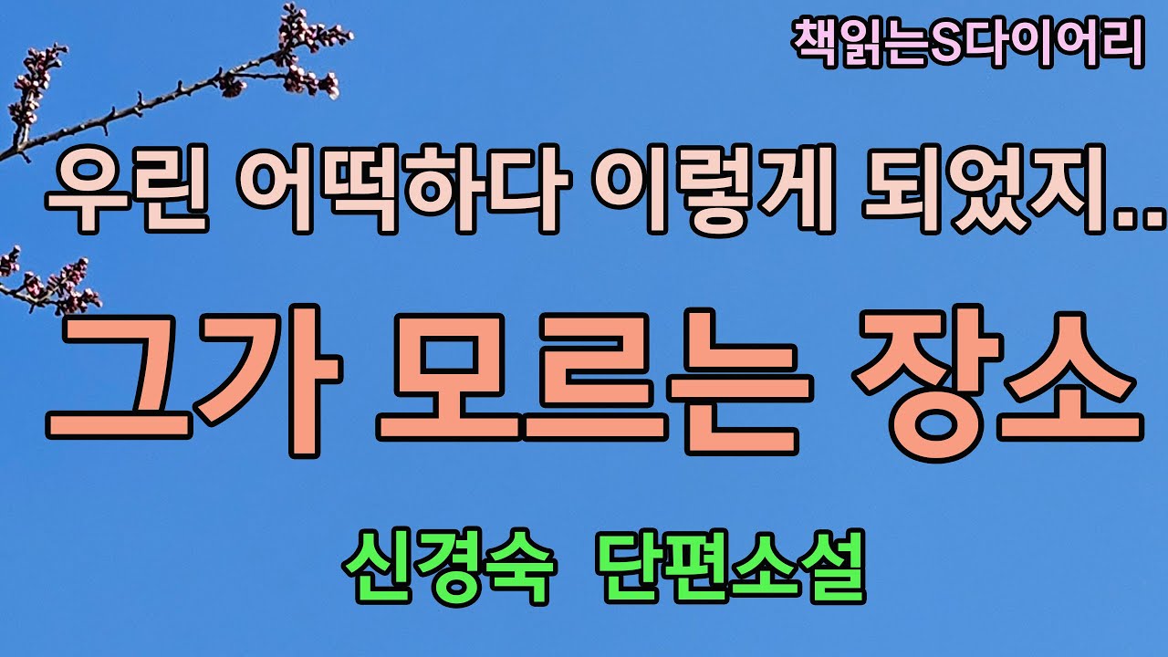 (새 작품) 우리가 함께 나눈 일상생활은 사랑이 아니었을까  / 신경숙 / 오디오북#단편소설듣기#책읽어주는여자