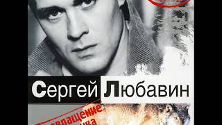 Сергей Любавин  -  07 Волчонок  ( Возвращение волчонка )