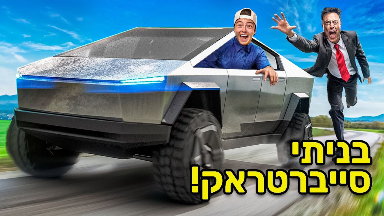 בניתי סייברטראק!!! 😱