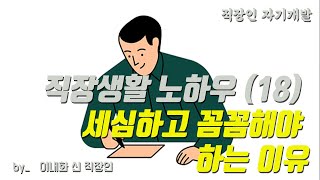 [직장인 자기개발] 사소함이 큰일을 냅니다