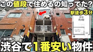 【激安物件】渋谷で最も安い家!?たった○万円での大都会暮らしが想像を絶しすぎた件