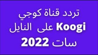 تردد قناة كوجي للاطفال Koogi الجديد على النايل سات 2022