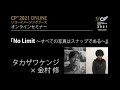 『No Limit ～すべての写真はスナップである～』タカザワケンジ × 金村修 --- [CP+2021 リコーイメージング オンラインセミナー]