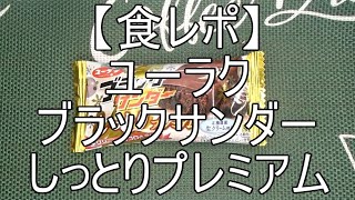 【食レポ】 ユーラク ブラックサンダー しっとりプレミアム