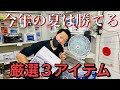 【トラック用品】ドライバー必見！？厳選３アイテム！！！