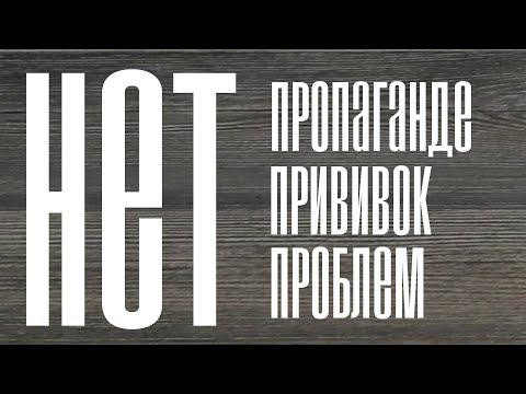 НЕТ ПРОПАГАНДЕ ПРИВИВКАМ