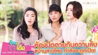 บ้านสาวโสด - ห้องปิดตายกับความลับบ้านสาวโสด กำลังจะถูกเปิด!  [Highlight]