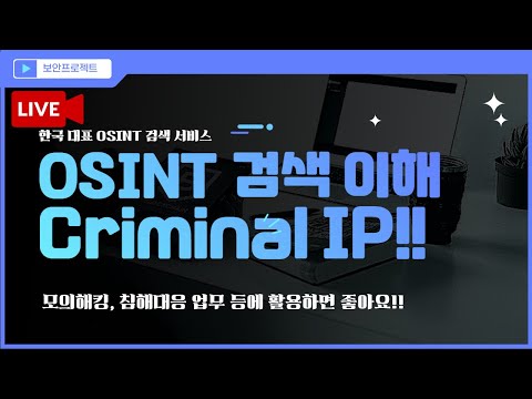 생방녹화 OSINT 검색 서비스의 이해 CriminalIP 한국 대표 검색 서비스 활용 등 