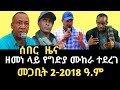 የትውልድ አለኝታና የፖለቲካ ነብይ አርበኛ ዘመነ ካሴ አዲስ የጦርነት ስጋት በትግራይ ህዝቡ ተሰደደ Arbegna Zemene Kassie
