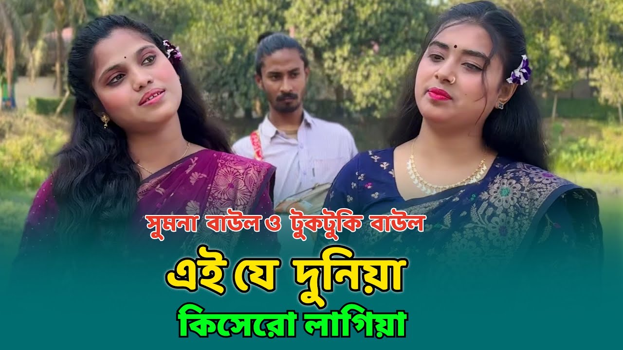 এই যে দুনিয়া কিসেরও লাগিয়া- টুকটুকি বাউল ও সুমনা বাউল | Tuktuki Baul | Tuktuki Baul | Sumona Baul