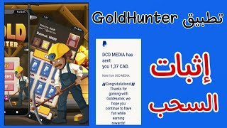 تطبيق GoldHunter لربح المال+ اثبات السحب على PayPal