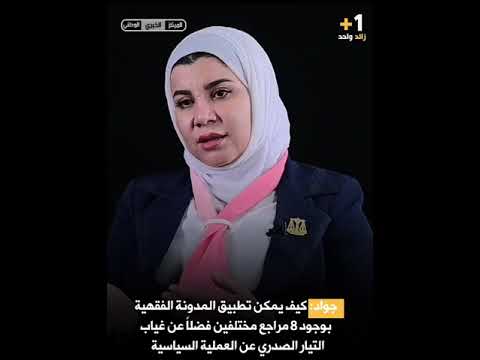 جواد كيف يمكن تطبيق المدونة الفقهية بوجود 8 مراجع مختلفين فضلا عن غياب التيار عن العملية السياسية