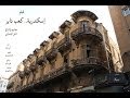 فيلم "إسكندرية.. كعب داير"