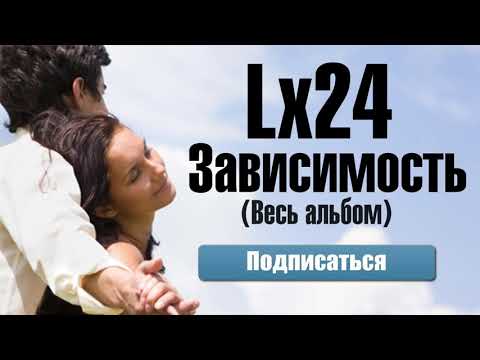 Lx24  «Зависимость»