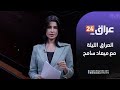 مباشر العراق الليلة مع ميعاد سامح 27 7 2025 مباشر العراق الليلة مع ميعاد سامح 27 7 2025