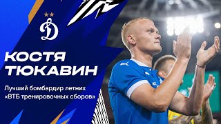 Константин Тюкавин — лучший бомбардир летних «ВТБ тренировочных сборов» 2022 года | Динамо ТВ