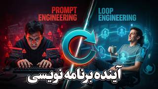 Loop Engineering چیست؟ آینده برنامه‌نویسی با هوش مصنوعی تغییر کرد