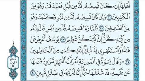 تلاوة سورة يوسف من الآية 29 إلى الآية 34