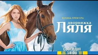 Дивіться у 15 серії серіалу "Дворняжка Ляля" на каналі "Україна" Дивіться у 15 серії серіалу "Дворняжка Ляля" на каналі "Україна"