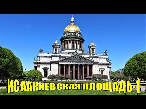 ИСААКИЕВСКАЯ ПЛОЩАДЬ САНКТ-ПЕТЕРБУРГА - 1