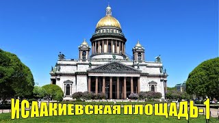 ИСААКИЕВСКАЯ ПЛОЩАДЬ САНКТ-ПЕТЕРБУРГА - 1