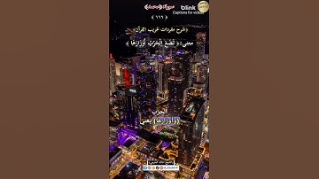 معنى: (تَضَعَ الْحَرْبُ أَوْزَارَهَا) ١١٦-شرح مفردات غريب القرآن ،سورة محمد.الشيخ خالد الحرمي