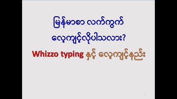 Basic20 Whizzo Typing စာရိုက်ကျင့်နည်း။