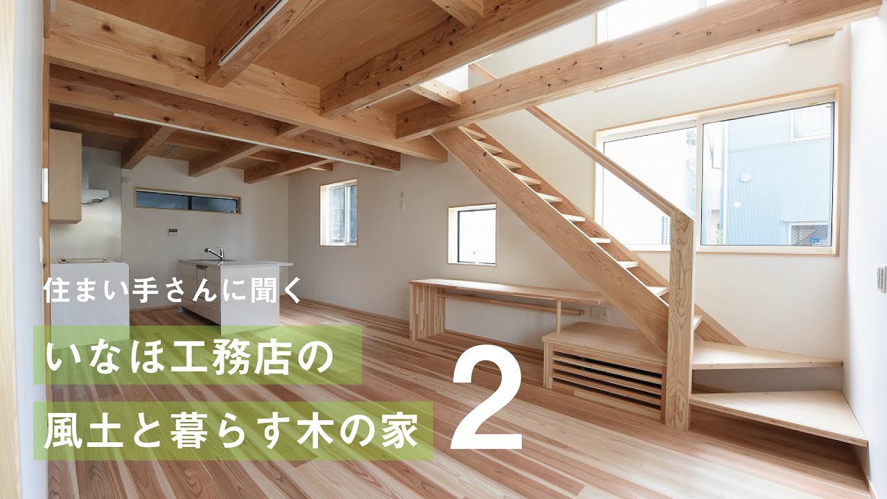 住まい手さんに聞く いなほ工務店 風土と暮らす木の家 後編 自然素材 Youtube