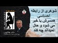 شوهری از رابطه احساسی همسرش با خبر می شود و حال نمیداند چه کند