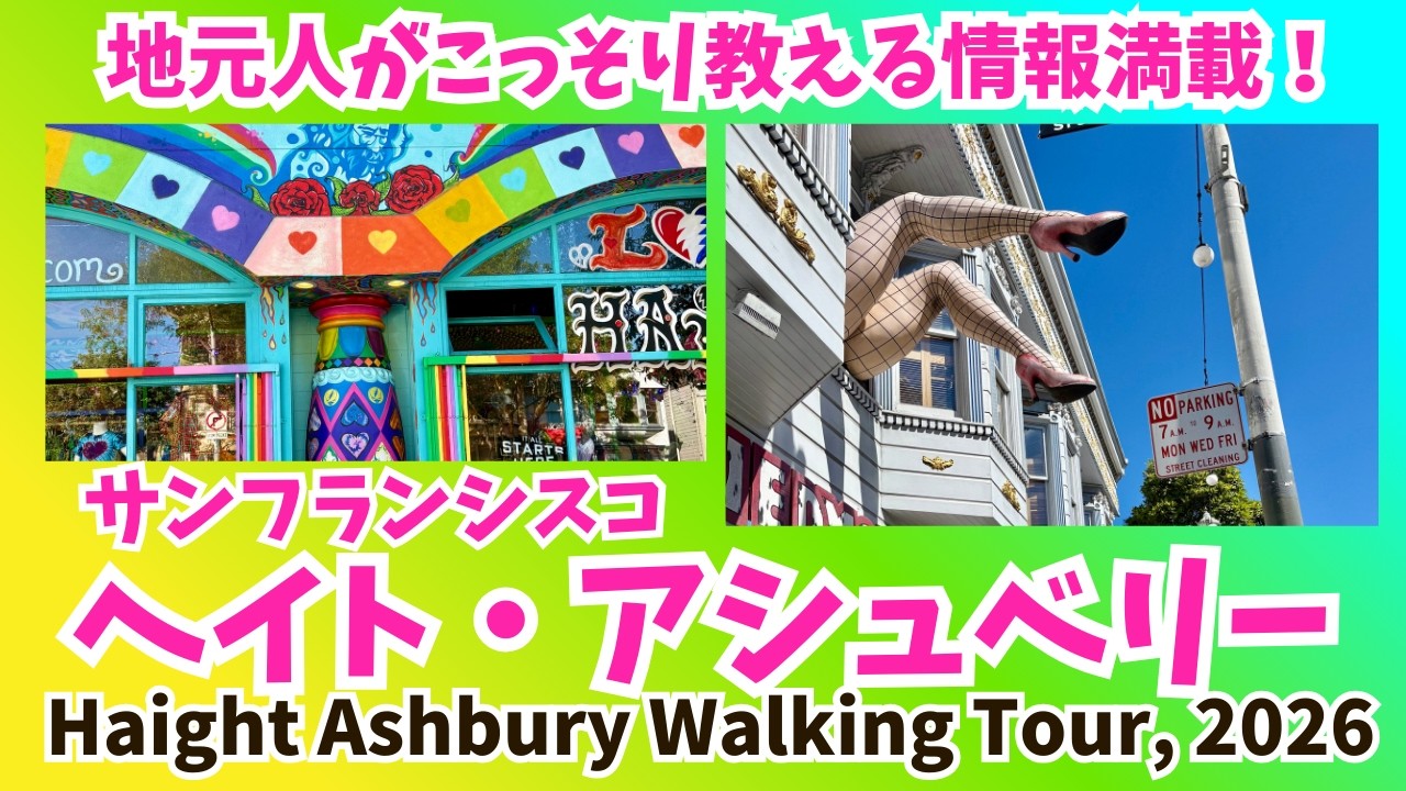 Haight Ashbury Walking Tour 2026 Japanese with English CC - YouTube