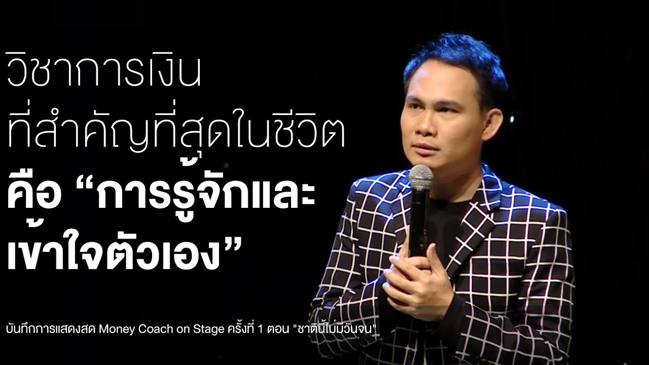 วิชาการเงินที่สำคัญที่สุดในชีวิต คือ การรู้จักและเข้าใจตัวเอง