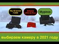 Сравнение камер мурена, ЯЗЬ 52 и калипсо . Какая лучшая камера для зимней рыбалки в 2021 году ? ТОП