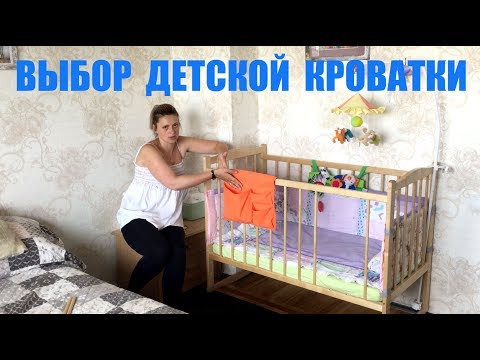 Видео: Как узнать, готов ли ваш малыш к кроватке?