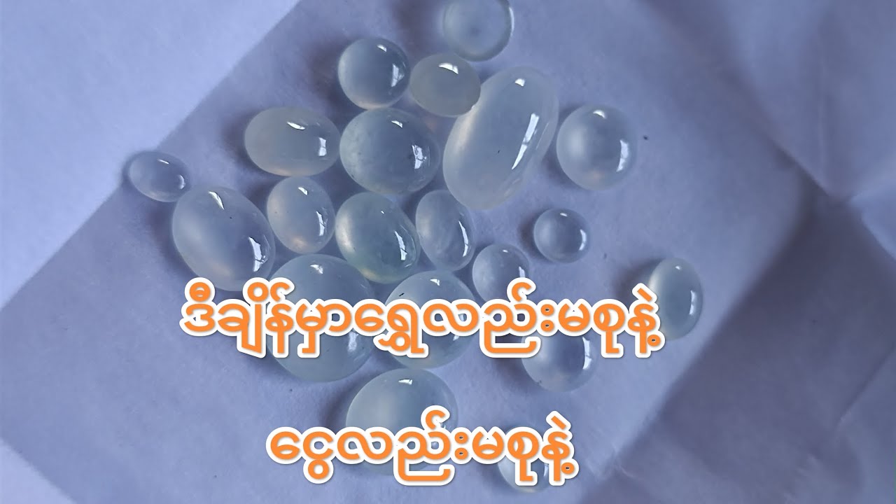 ဒီချိန်မှာ ရွှေလည်းမစုနဲ့၊ ငွေလည်းမစုနဲ့။#JadeDiary