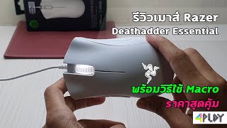 รีวิวเมาส์ Razer Deathadder Essential ราคาสุดคุ้ม พร้อมวิธีใช้ Macro