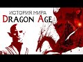 История мира Dragon Age: Элвенан и восстание Эльфов | Часть 1