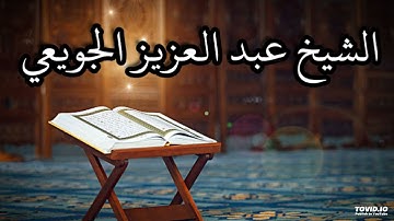 سورة المؤمنون. الشيخ عبد العزيز الجويعي.