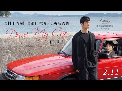 2.11《在車上》村上春樹短篇小說改編 西島秀俊演員生涯最神演出