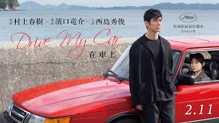 2.11《在車上》村上春樹短篇小說改編 西島秀俊演員生涯最神演出