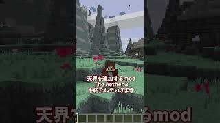 【マイクラ】天界を追加するmodで遊んだら楽しすぎた！【ゆっくり実況】 #shorts