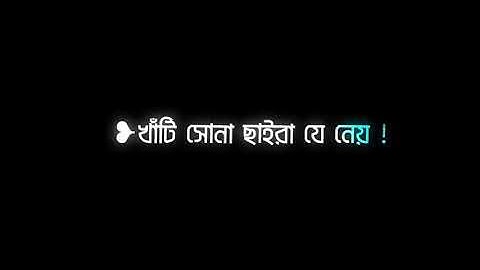 Black Screen Status Video | Bangla Song Status | WhatsApp Status | Lyrics Status | Black Screen Song