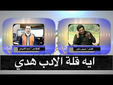 رأى الفنان خميس ناجى فى برامج المقالب البدويه