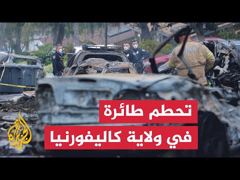 دمار وأضرار إثر تحطم طائرة في ولاية كاليفورنيا الأمريكية