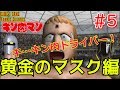 #5 第2のスペシャルホールド【黄金のマスク編】キン肉マン マッスルグランプリMAX【ストーリーモード】KINNIKUMAN MUSCLE GRANDPRIX MAX STORY MODE